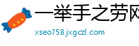 一举手之劳网